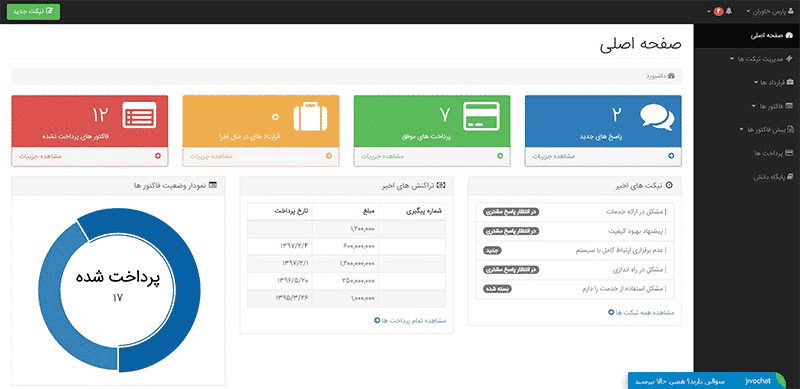 پرتال مشتریان نرم افزار CRM سرو